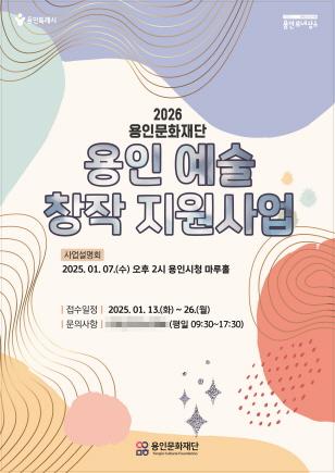 NSP통신-2026 용인 예술 창작 지원 안내 포스터. (이미지 = 용인특례시)