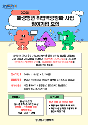 NSP통신-화성청년 취업역량강화 기업 모집문. (이미지 = 화성시)