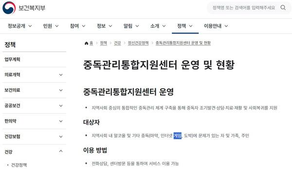 NSP통신-보건복지부 홈페이지의 중독관리통합지원센터 운영 및 현황 안내. (이미지 = 한국게임이용자협회)
