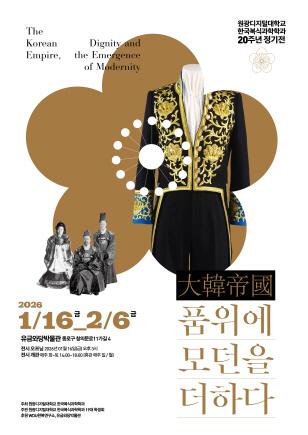 NSP통신-대한제국, 품위에 모던을 더하다 전시회 포스터. (이미지 = 원광디지털대)