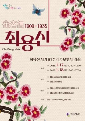 NSP통신-최용신 서거 91주기 추모행사 디지털 홍보 포스터. (이미지 = 안산시)