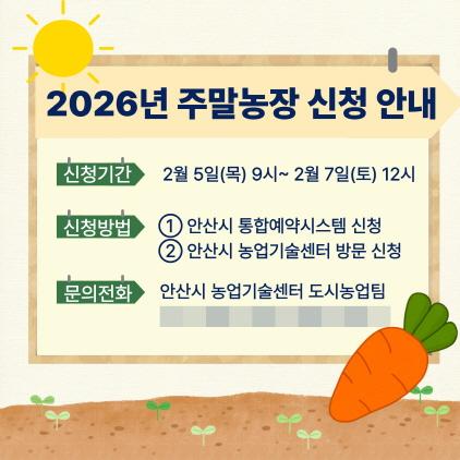 NSP통신-2026년 주말농장 신청 안내 디지털 홍보자료. (이미지 = 안산시)