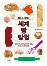 [NSP PHOTO][신간읽어볼까] 오늘도 즐거운 세계 빵 탐험…세계의 빵과 과자의 이야기