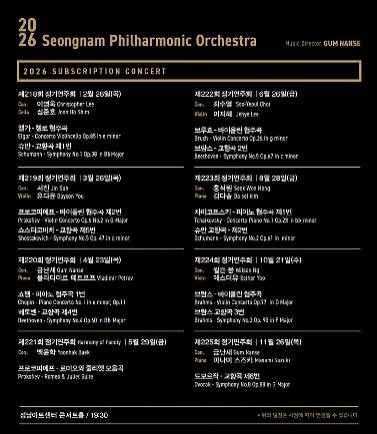 NSP통신-성남시립교향악단 2026 정기연주회 일정. (사진 = 성남시)