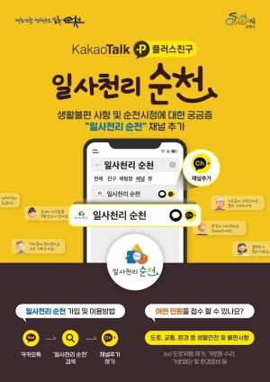 NSP통신-절차는 간단, 처리는 신속 카카오톡 일사천리 순천 (= 순천시)