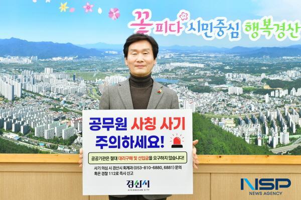 NSP통신-경산시가 공무원 사칭 사기 예방을 위한 대응반을 운영하고 있는 가운데 조현일 시장은 최근 서민경제를 병들게 하는 다양한 사기 범죄 피해를 막고자 12일 노쇼 사기 예방 릴레이 챌린지에 동참했다. (사진 = 경산시)