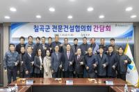 [NSP PHOTO]칠곡군, 전문건설업협의회와 간담회 개최