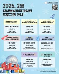 [NSP PHOTO]강서별빛우주과학관, 방학·설 천문 프로그램 운영