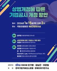 [NSP PHOTO]경제더하기연구소, 상법개정에 따른 기업공시 개정 방안 국회 토론회 후원