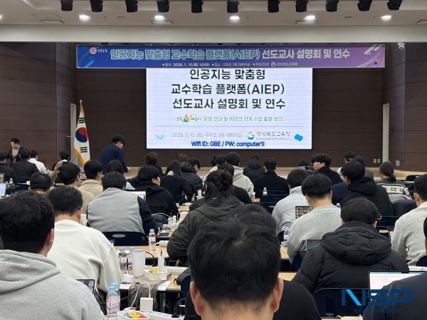 NSP통신-경상북도교육청은 지난 10일 구미시에 있는 구미코 3층 대회의실에서 인공지능 맞춤형 교수·학습 플랫폼(AIEP)인 경북AI배움터의 안정적인 현장 안착을 위한 선도교사 설명회 및 연수를 개최했다. (사진 = 경상북도교육청)