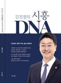 [NSP PHOTO]경기도의장, 김진경의 시흥 DNA 출간…24일 출판기념회 연다