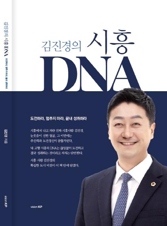 NSP통신-김진경 경기도의장이 시흥 발전을 위한 비전을 담은 저서 김진경의 시흥 DNA 표지. (이미지 = 김진경 의장실)