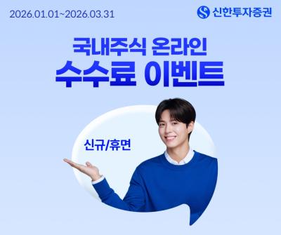 [NSP PHOTO]신한투자증권, 국내주식 온라인 수수료 제로베이스 이벤트 실시