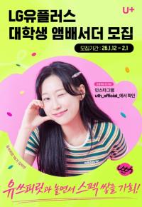 [NSP PHOTO]LG유플러스, 대학생 앰배서더 유쓰피릿 17기 모집…Z세대 마케팅 참여 확대