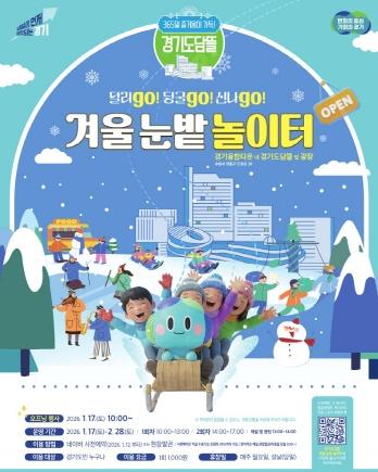 NSP통신-겨울 눈밭 놀이터 홍보 포스터. (이미지 = 경기도)