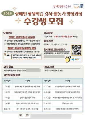 NSP통신-2026 시흥시 장애인 평생학습 강사활동가 양성과정 모집 안내 포스터. (이미지 = 시흥시)