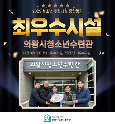 [NSP NEWS Image]의왕시청소년수련관 전국 청소년수련시설 종합평가 최우수시설