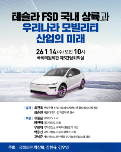 [NSP PHOTO]박상혁 의원 테슬라 FSD 국내 상륙과 대한민국 모빌리티 산업의 미래 토론회 개최