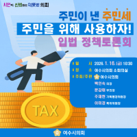 [NSP PHOTO]여수시의회, 주민세 활용 방안 모색 위한 입법 정책토론회 개최