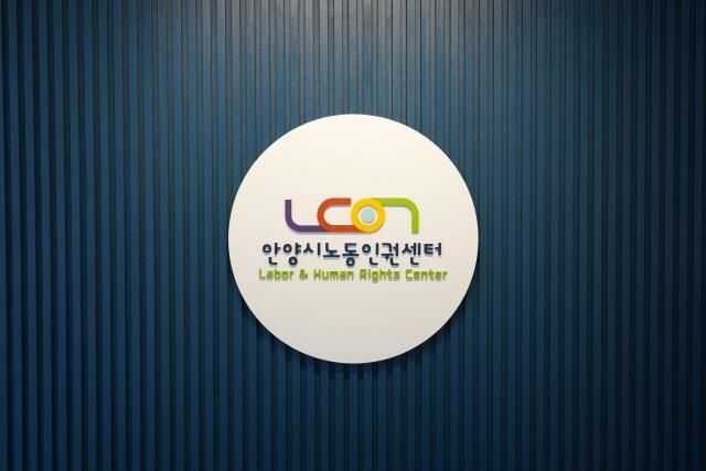 NSP통신-안양시노동인권센터 로고. (사진 = 안양시)