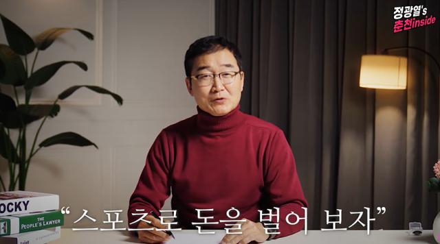 NSP통신-정광열 전 강원도 경제부지사. (사진 = 정광열TV)