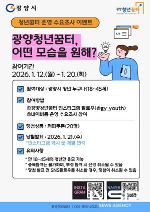 NSP통신-광양청년꿈터 2026년 운영 수요조사 이벤트 홍보 포스터 (사진 = 광양시청)