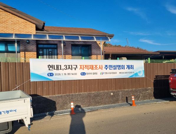 NSP통신-안동시는 2026년도 지적재조사사업(남선면 현내1지구 외 3개소)에 대해 토지소유자 및 이해관계인을 대상으로 주민설명회를 개최한다. (사진 = 안동시)