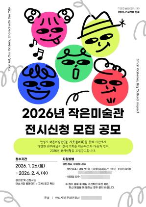 NSP통신-2026년 안성시 작은미술관 전시신청 공모 포스터. (이미지 = 안성시)