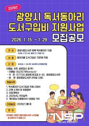 NSP통신-2026년 독서동아리 도서구입비 지원사업 홍보 포스터 (이미지 = 광양시청)