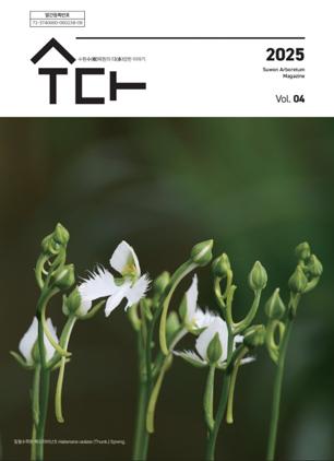 NSP통신-수원 수목원 소식지 수다(樹多)-수원수목원의 다양한 이야기 제4호. (이미지 = 수원시)