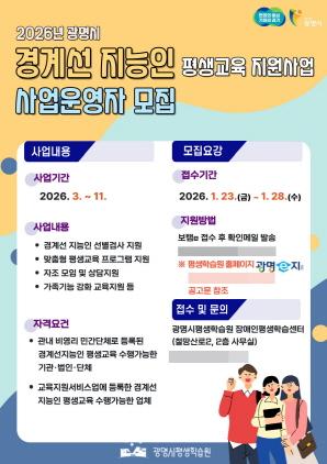 NSP통신-광명시 2026년 경계선지능인 평생교육 보조사업자 공개 모집 안내 포스터. (이미지 = 광명시)