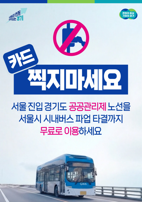 NSP통신-경기도 공공관리제 적용 노선 무료 운행 안내. (이미지 = 경기도)