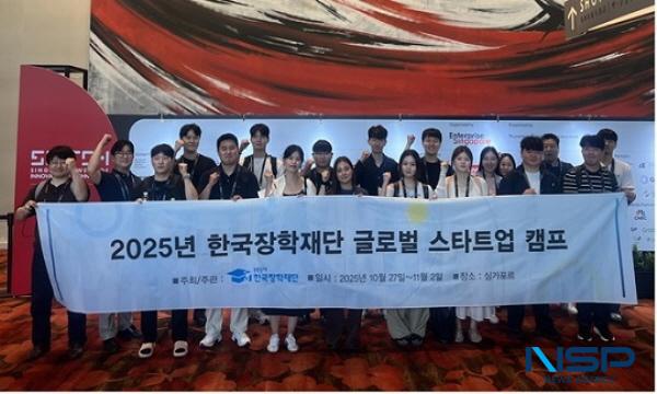 NSP통신-한국장학재단 창업기숙사 사업 2025년 글로벌 스타트업 캠프 프로그램에 참가한 대학생 창업가들이 싱가포르 창업박람회에서 기념 촬영을 하고 있다 (사진 = 한국장학재단)