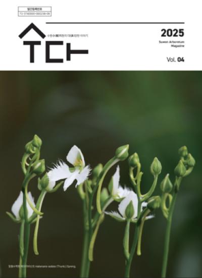 [NSP PHOTO]수원시 수원수목원 소식지 수다樹多 제4호 발간