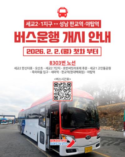[NSP NEWS Image]오산시 세교1·2지구-성남 잇는 8303번 직행버스 운행
