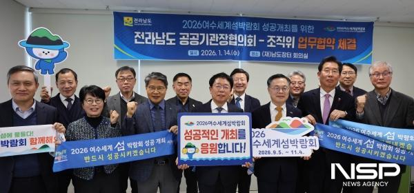 NSP통신-전라남도 공공기관·출연기관 기관장 협의회가 2026여수세계섬박람회 성공 개최를 위해 힘을 모으기로 했다. (사진 = 조직위원회)