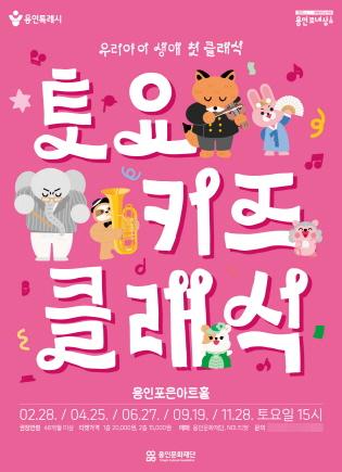 NSP통신-2026 토요키즈클래식 포스터. (이미지 = 용인문화재단)