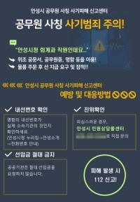 [NSP PHOTO]안성시, 공무원 사칭 사기 전담 신고센터 운영
