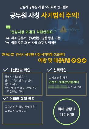 NSP통신-안성시 공무원 사칭 사기피해 신고센터 운영 안내 포스터. (이미지 = 안성시)