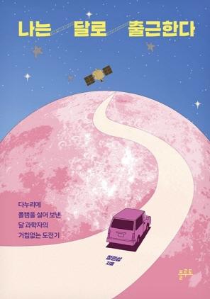 NSP통신-정민섭 작가의 나는 달로 출근한다 책 포스터. (이미지 = 평택시)