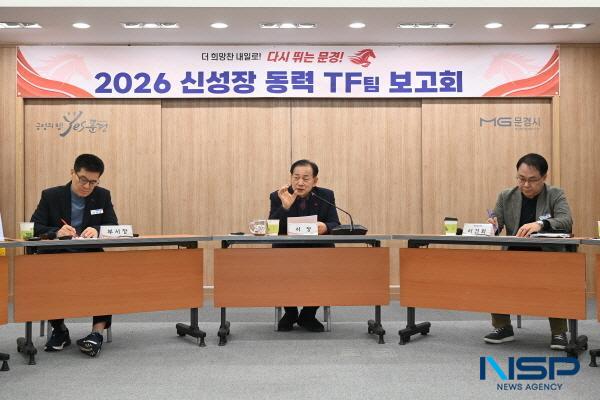 NSP통신-문경시는 지난 14일 시청 제2회의실에서 2026년 신성장동력 TF팀 추진전략 보고회를 개최했다. (사진 = 문경시)