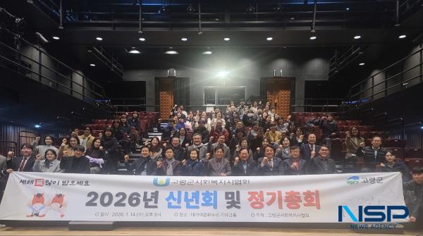NSP통신-고령군 사회복지사협회는 지난 14일 대가야문화누리 소공연장에서 2026년 정기총회 및 신년회를 개최했다. (사진 = 고령군)