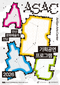 [NSP PHOTO]안산문화예술의전당, ASAC 키비주얼 공개