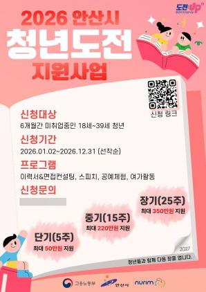 NSP통신-2026년 안산시 청년도전 지원사업 안내 포스터. (이미지 = 안산시)