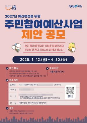 NSP통신-주민참여예산 제안사업 공모 포스터. (이미지 = 시흥시)