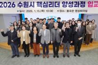 [NSP PHOTO]수원시, 제12기 6급 핵심리더양성과정 입교식 개최