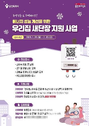 NSP통신-우리집 새단장 지원 사업 포스터. (이미지 = 용인특례시)