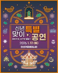 [NSP PHOTO]안산시, 17일 신년 특별공연 겨울 빛의 나라 개최