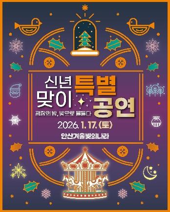 NSP통신-겨울 빛의 나라 신년맞이 특별공연 디지털 홍보자료. (이미지 = 안산시)