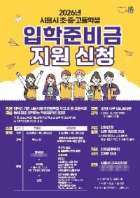 [NSP PHOTO]시흥시, 초중고 신입생에 입학준비금 10만원 지원